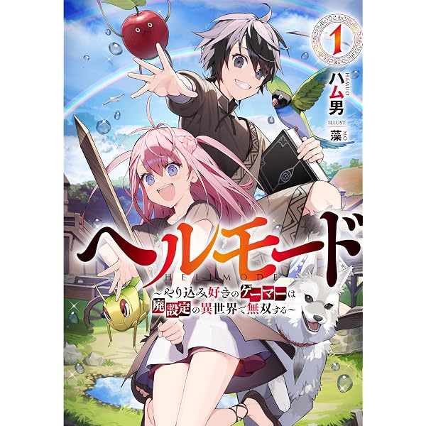 ヘルモード ~やり込み好きのゲーマーは廃設定の異世界で無双する~2